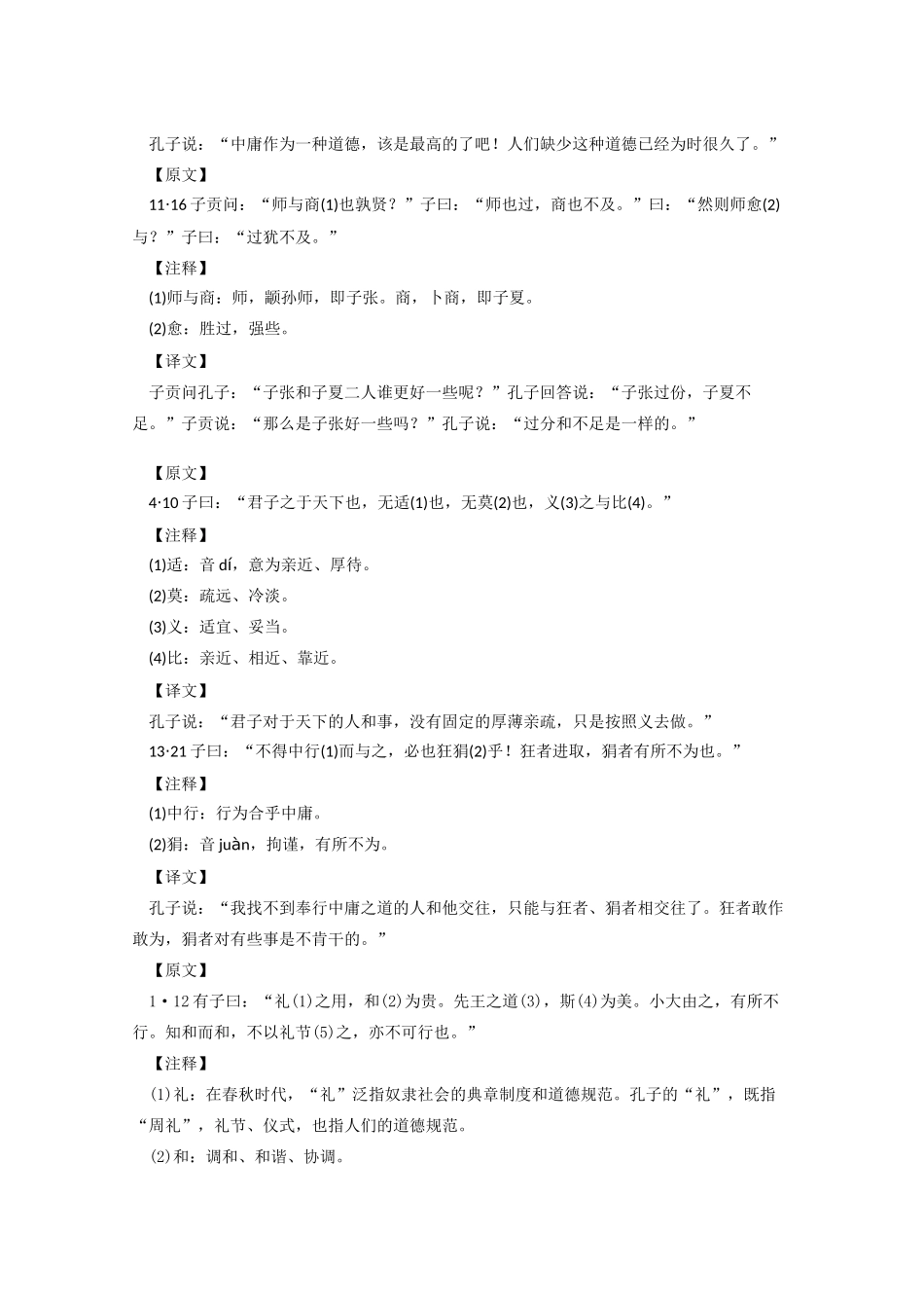高二语文《〈论语〉选读》《中庸之道》第一课时教案 语文版_第2页