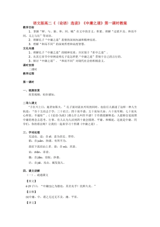 高二语文《〈论语〉选读》《中庸之道》第一课时教案 语文版