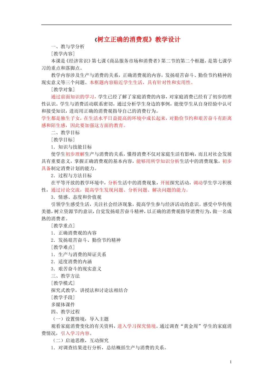 高中政治 树立正确的消费观教学设计 新人教版必修1-新人教版高一必修1政治教案_第1页