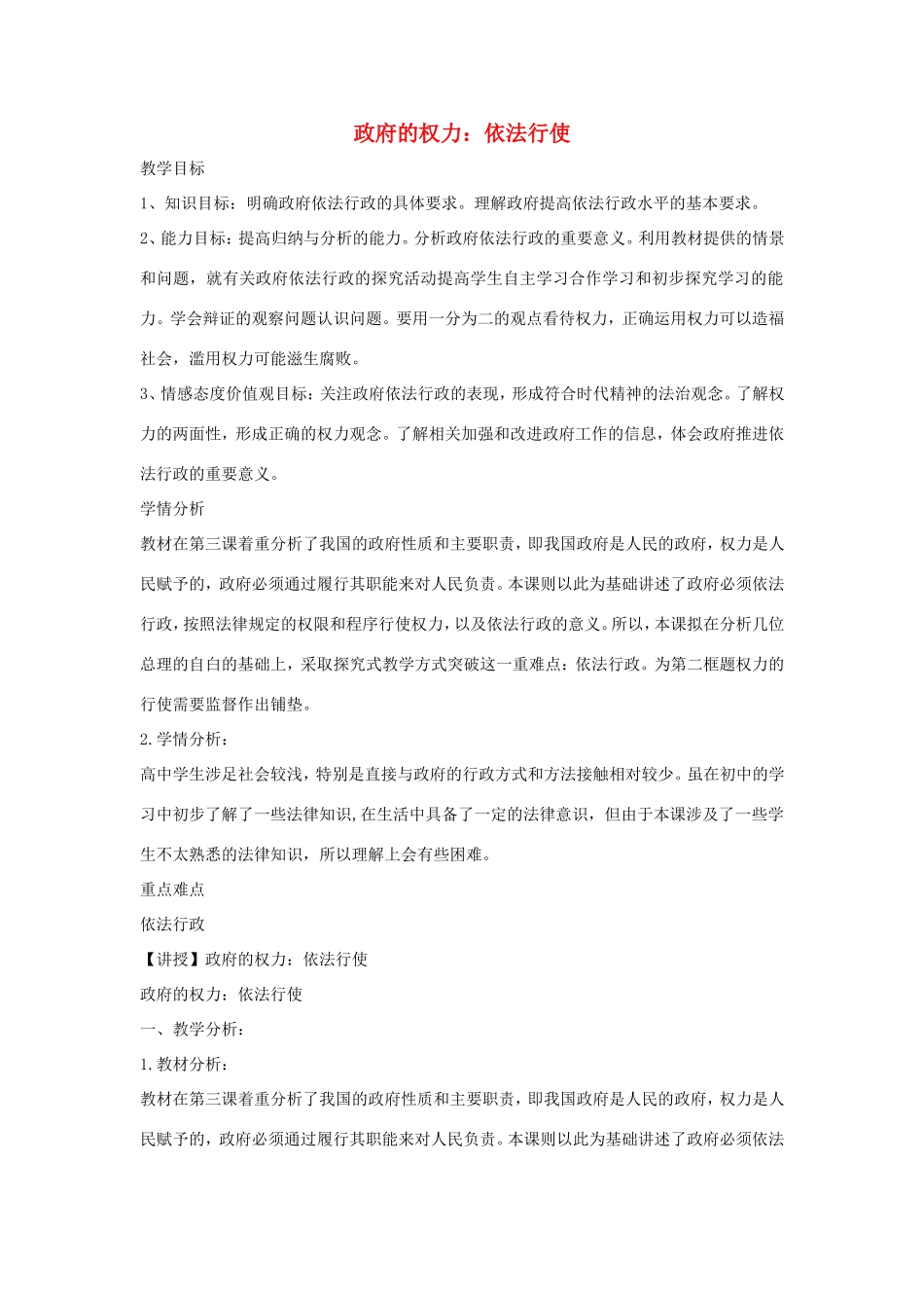 高中政治 第二单元 为人民服务的政府 第四课 我国政府受人民的监督 1 政府的权力：依法行使教案3 新人教版必修2-新人教版高一必修2政治教案_第1页
