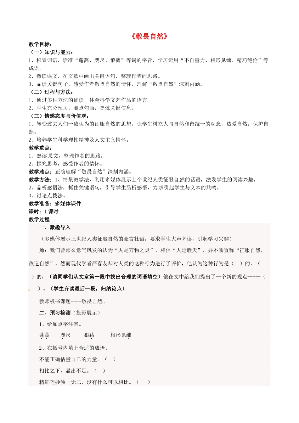 八年级语文下册 第11课《敬畏自然》教学设计 新人教版-新人教版初中八年级下册语文教案_第1页