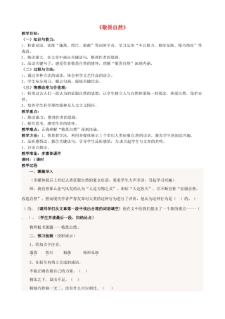 八年级语文下册 第11课《敬畏自然》教学设计 新人教版-新人教版初中八年级下册语文教案