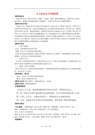 高中政治 9.2社会主义市场经济教案 新人教版必修1
