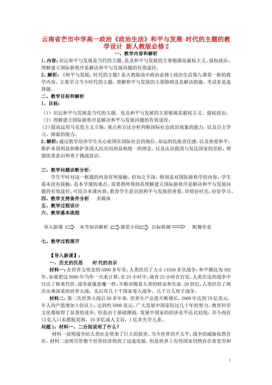 云南省芒市中学高中政治《政治生活》和平与发展 时代的主题的教学设计 新人教版必修2_第1页