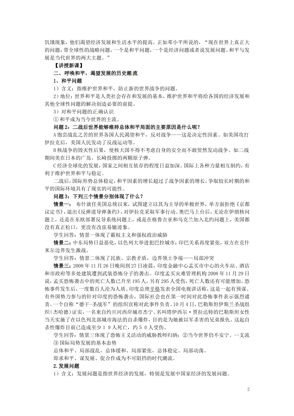 云南省芒市中学高中政治《政治生活》和平与发展 时代的主题的教学设计 新人教版必修2_第2页