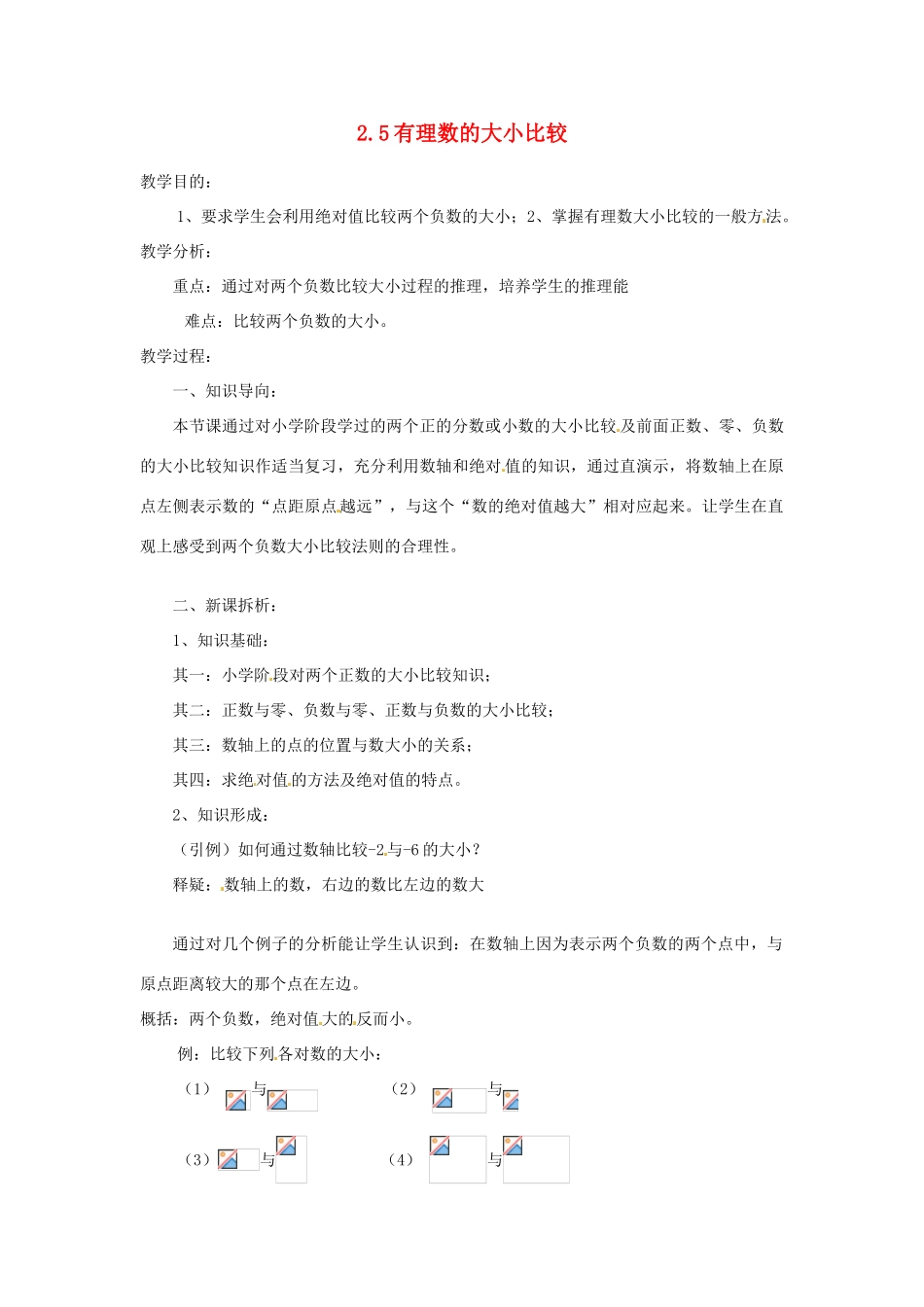 陕西省靖边四中七年级数学上册 2.5 有理数的大小比较教案 华东师大版_第1页