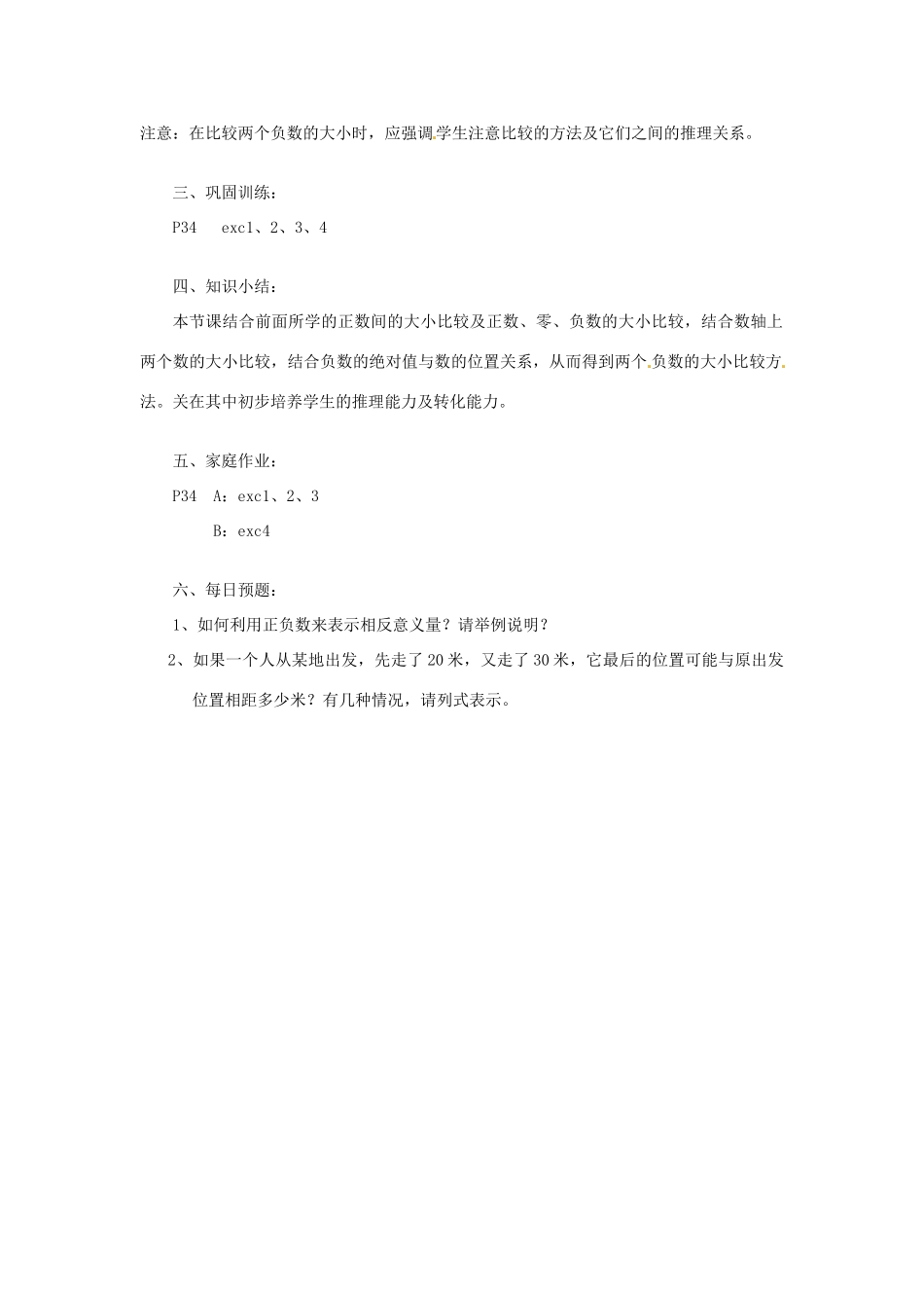 陕西省靖边四中七年级数学上册 2.5 有理数的大小比较教案 华东师大版_第2页