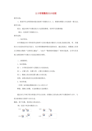陕西省靖边四中七年级数学上册 2.5 有理数的大小比较教案 华东师大版
