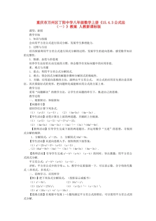 重庆市万州区丁阳中学八年级数学上册《15.4.3公式法（一）》教案 人教新课标版