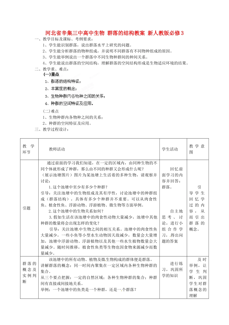 河北省辛集三中高中生物 群落的结构教案 新人教版必修3_第1页