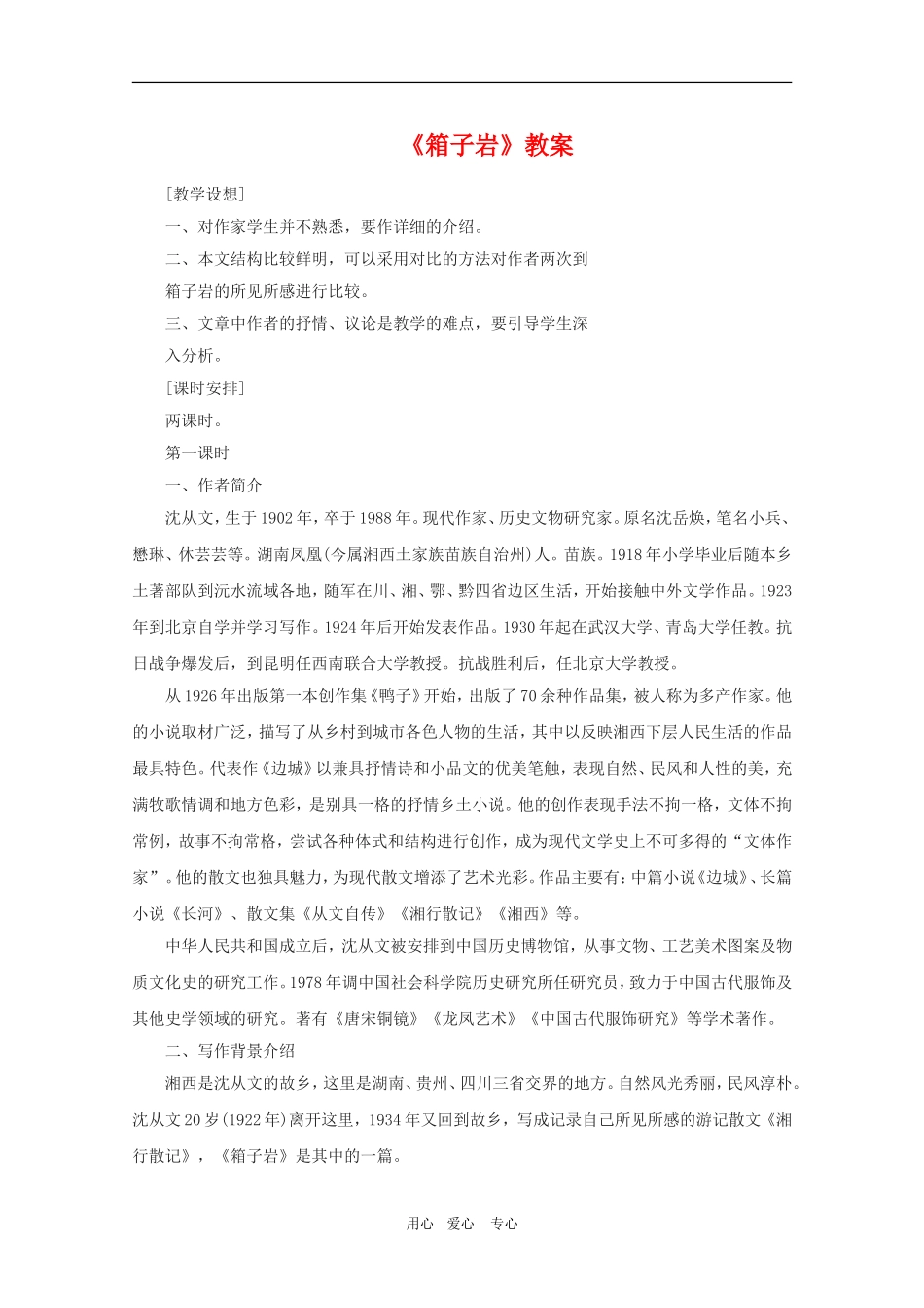 高三语文：3.9《箱子岩》教案2（语文版必修2）_第1页