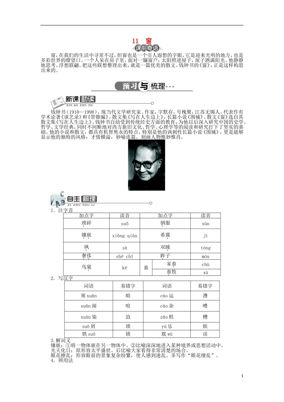 高中语文 第三单元 第11课窗精品导学案（详解版）北京版必修5_第1页