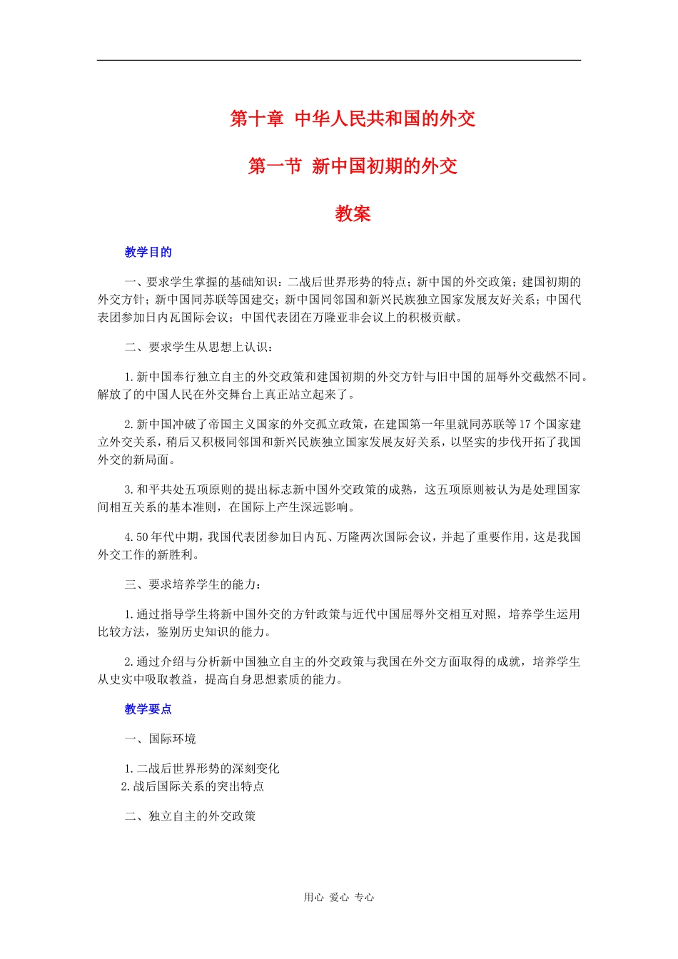 高一历史：10.1《新中国初期的外交》教案人教版_第1页