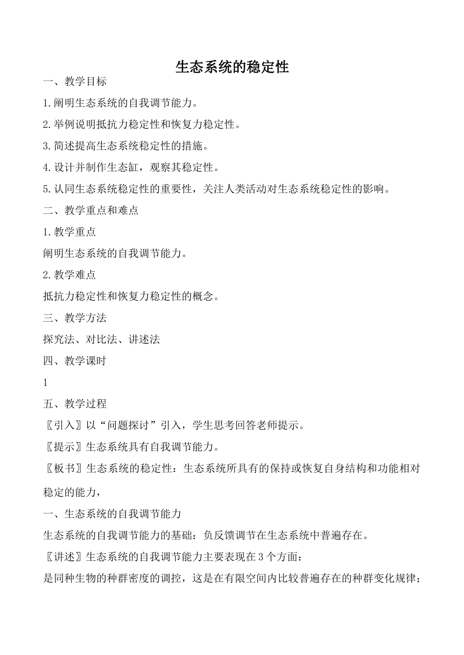 新人教版高中生物必修3生态系统的稳定性教案_第1页