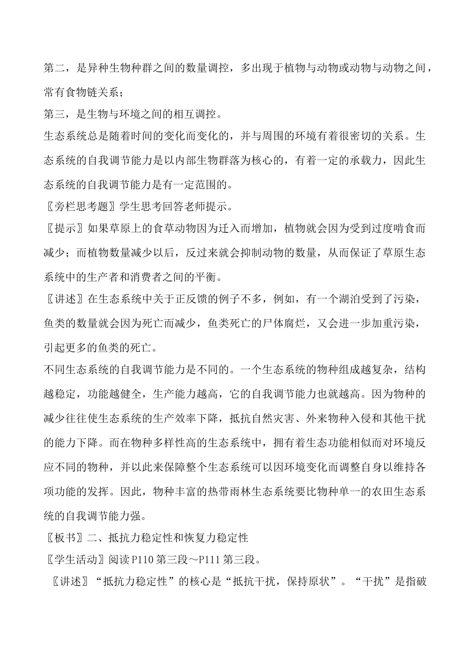 新人教版高中生物必修3生态系统的稳定性教案_第2页