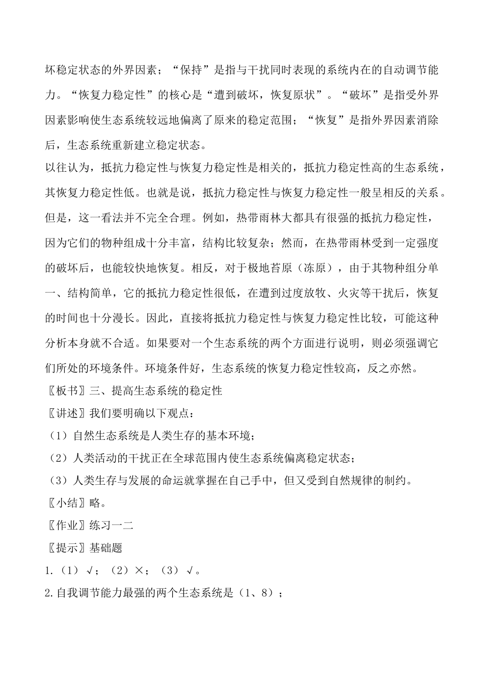 新人教版高中生物必修3生态系统的稳定性教案_第3页