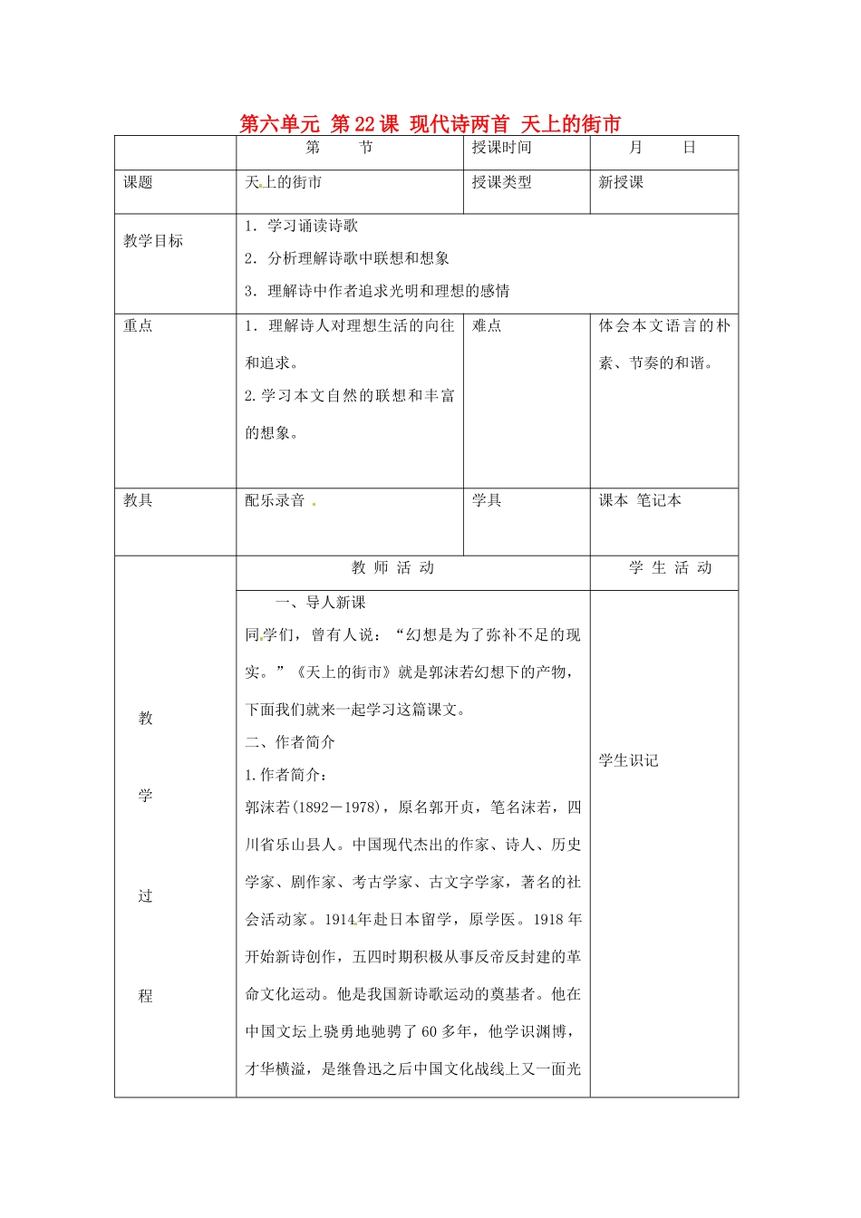 北京市大兴区魏善庄中学七年级语文上册 第六单元 第22课 现代诗两首 天上的街市教案 北京课改版_第1页