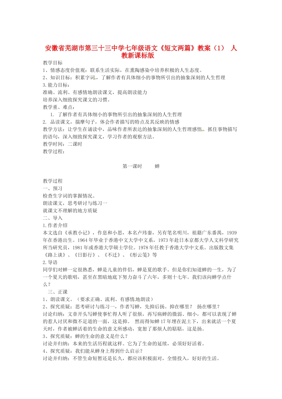 安徽省芜湖市第三十三中学七年级语文《短文两篇》教案（1） 人教新课标版_第1页