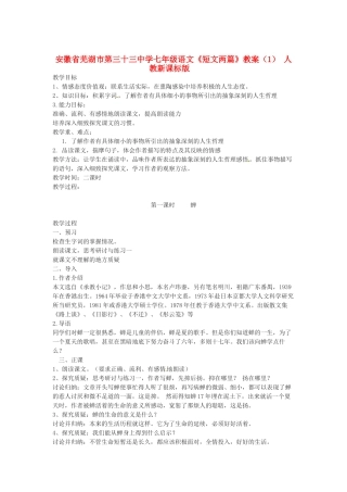 安徽省芜湖市第三十三中学七年级语文《短文两篇》教案（1） 人教新课标版