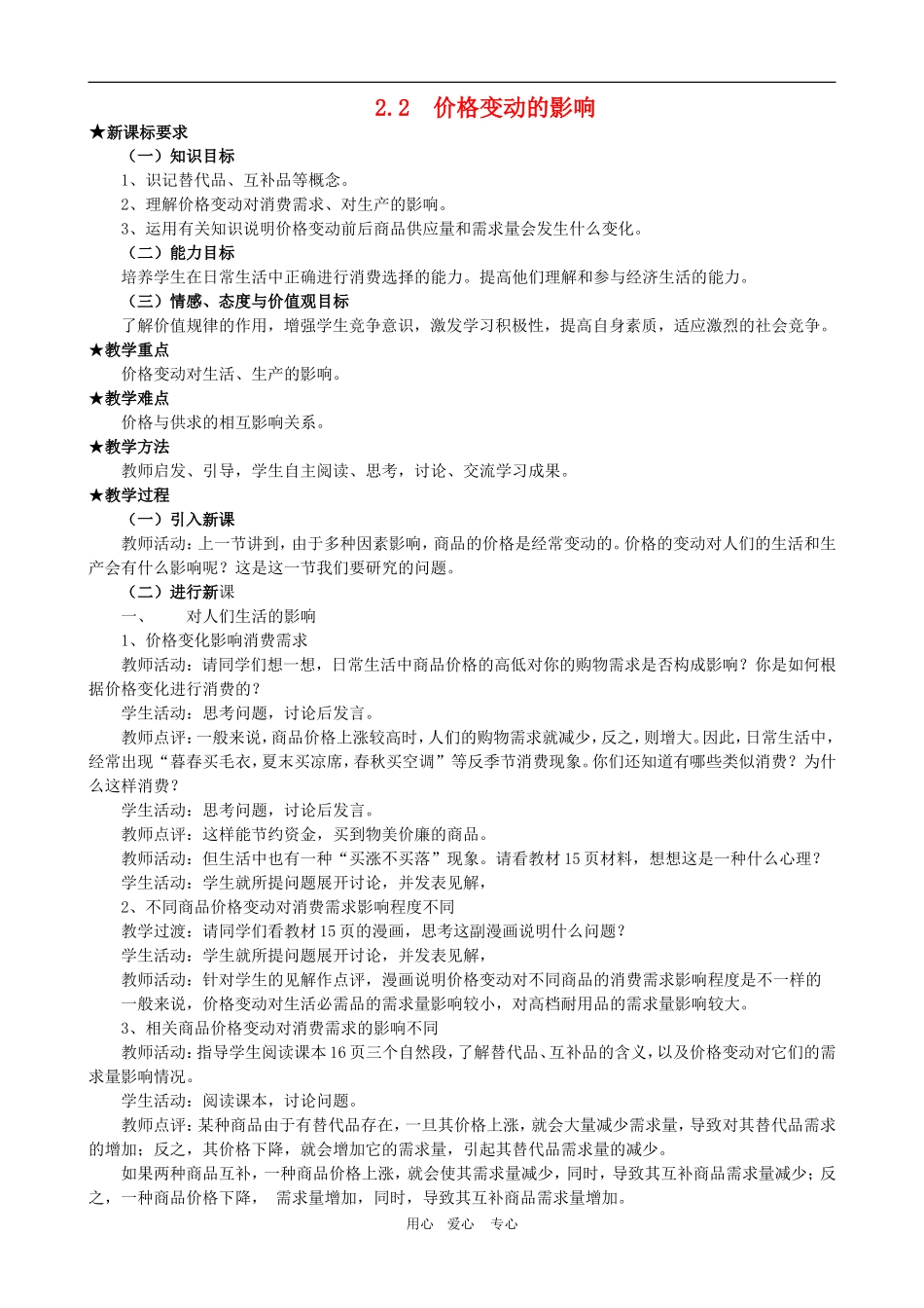 高中政治：第一单元教案：2.2《价格变动的影响》新人教版必修1_第1页