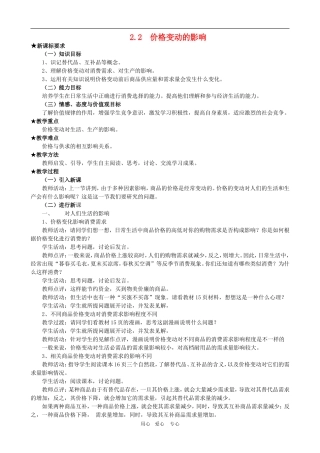 高中政治：第一单元教案：2.2《价格变动的影响》新人教版必修1
