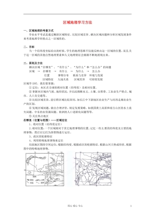 湖南省蓝山二中高二地理《区域地理学习方法》教案