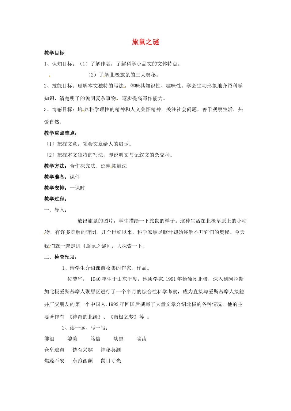 八年级语文下册 第13课《旅鼠之谜》教案 人教新课标版_第1页