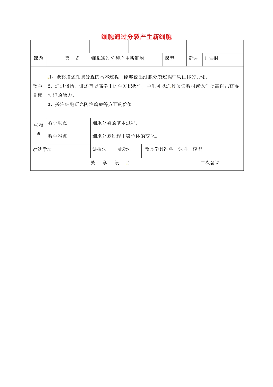 新疆维吾尔自治区七年级生物上册 2.2.1细胞通过分裂产生新细胞教案 （新版）新人教版-（新版）新人教版初中七年级上册生物教案_第1页
