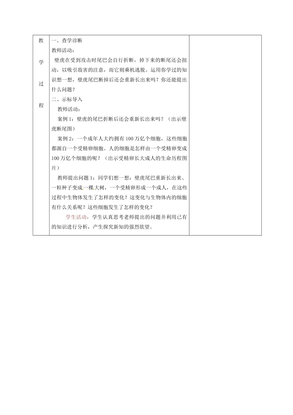 新疆维吾尔自治区七年级生物上册 2.2.1细胞通过分裂产生新细胞教案 （新版）新人教版-（新版）新人教版初中七年级上册生物教案_第2页