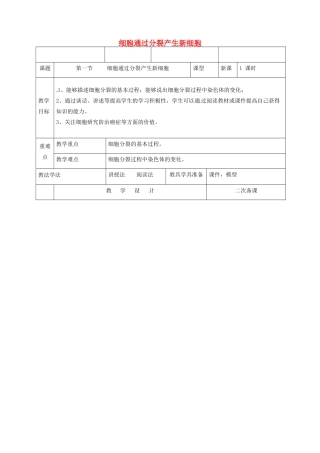 新疆维吾尔自治区七年级生物上册 2.2.1细胞通过分裂产生新细胞教案 （新版）新人教版-（新版）新人教版初中七年级上册生物教案