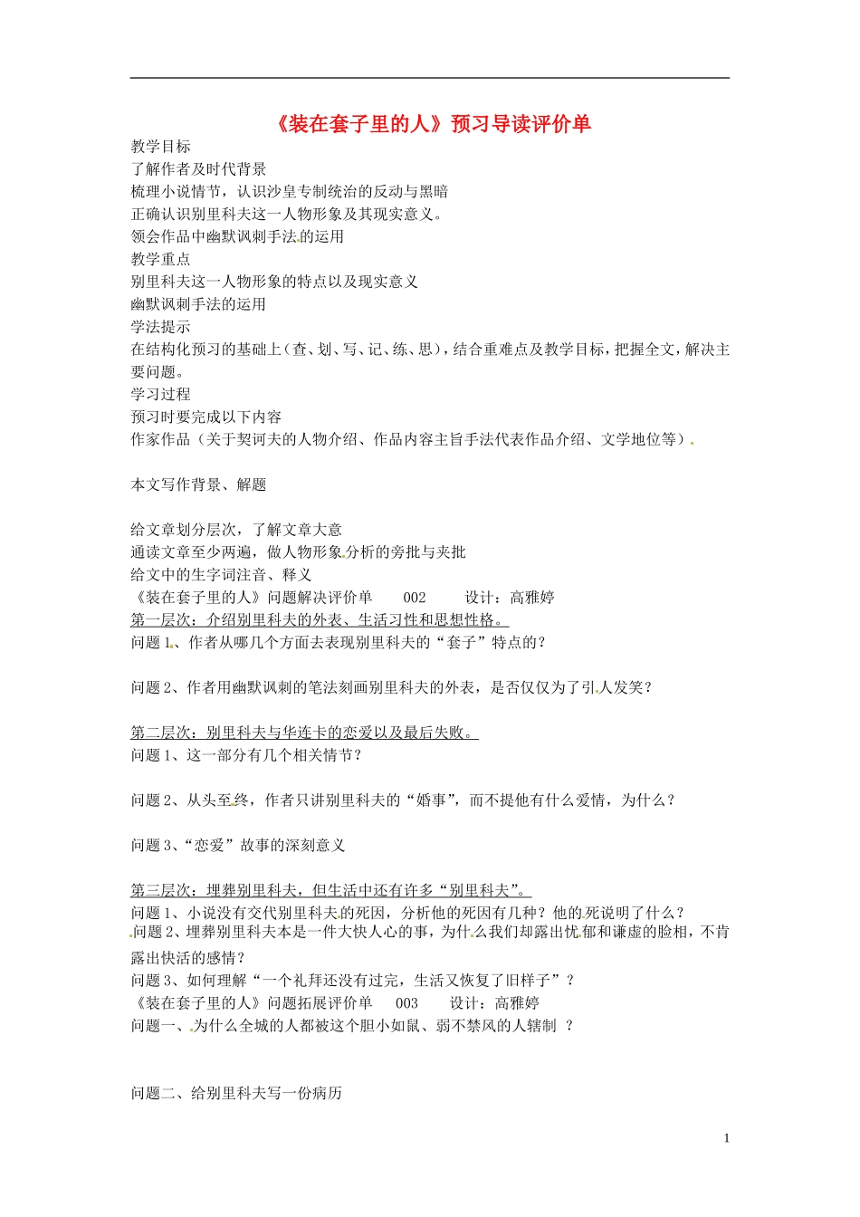河南省新安县第一高级中学高中语文《装在套子里的人》预习导读评价单 新人教版必修5_第1页