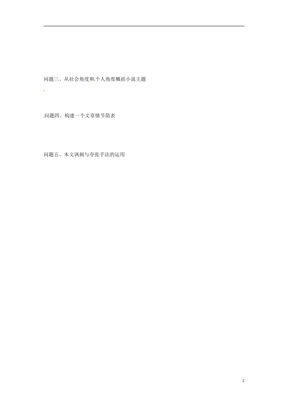 河南省新安县第一高级中学高中语文《装在套子里的人》预习导读评价单 新人教版必修5_第2页