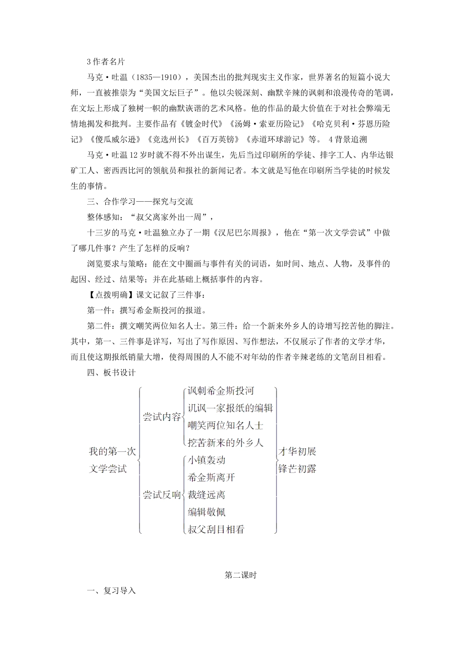 （秋季版）七年级语文上册 第一单元 4《我的第一次文学尝试》教案 语文版-语文版初中七年级上册语文教案_第2页