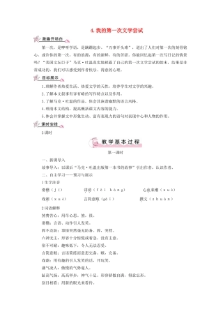 （秋季版）七年级语文上册 第一单元 4《我的第一次文学尝试》教案 语文版-语文版初中七年级上册语文教案