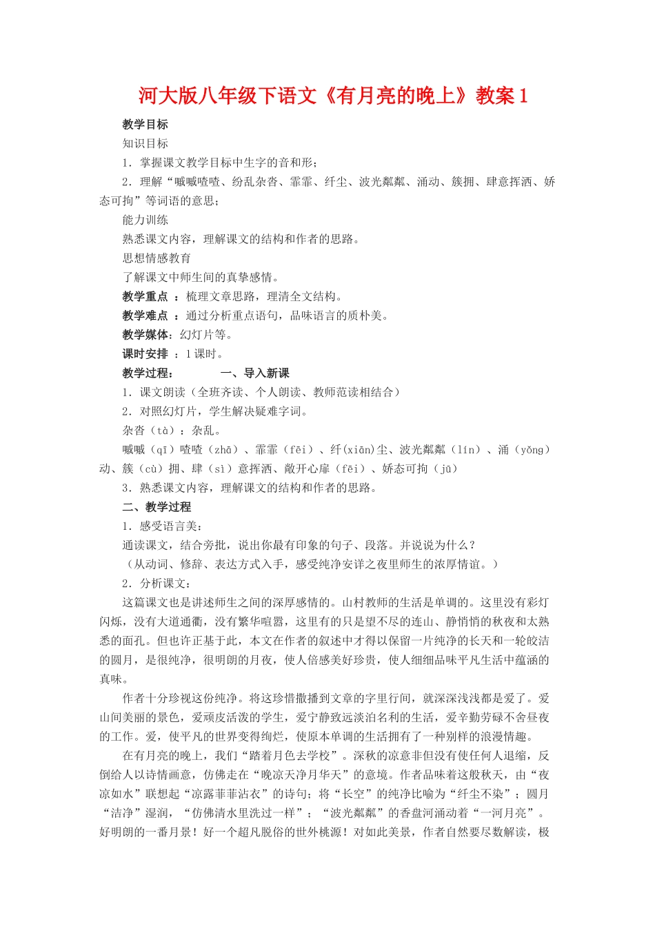八年级语文下册《有月亮的晚上》教案1河大版_第1页