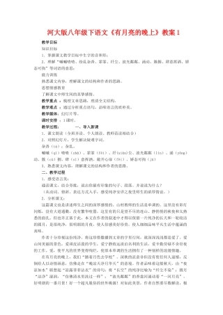 八年级语文下册《有月亮的晚上》教案1河大版