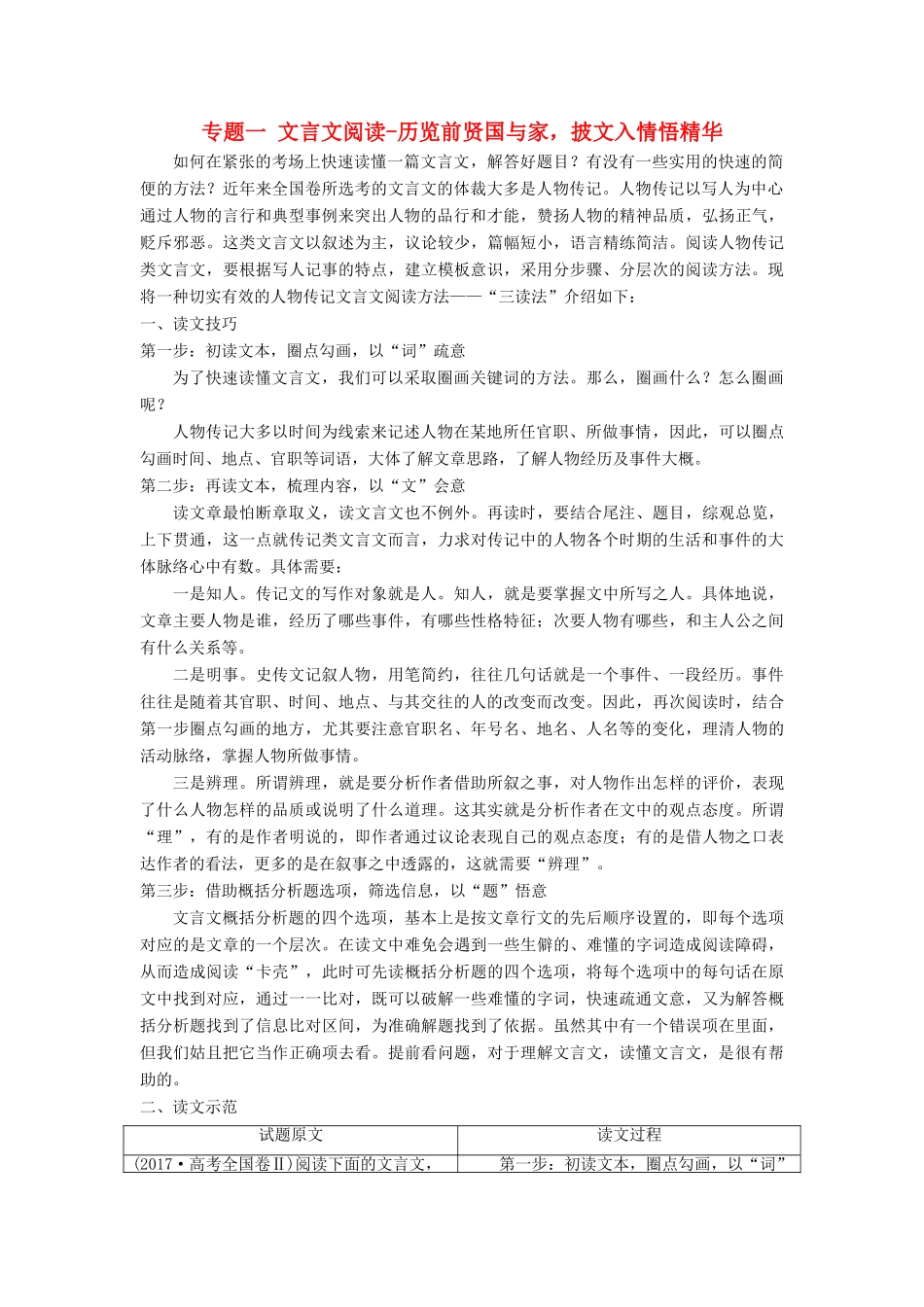 高考语文一轮总复习 第四部分 古代诗文阅读 专题一 文言文阅读-历览前贤国与家，披文入情悟精华 6 阅读技法 “三读法”快速读懂高考传记文言文教师用书-人教版高三全册语文教案_第1页