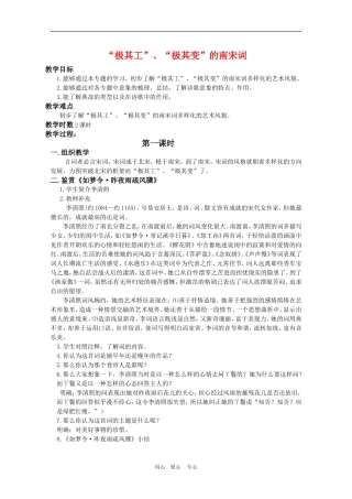 高二语文 《唐诗宋词选读》教案：“极其工”、“极其变”的南宋词（第1课时）苏教版选修