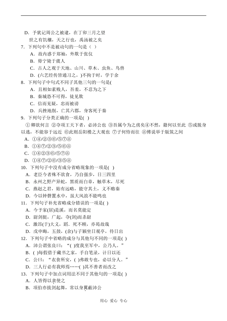 高三语文文言文句式及词类活用测试_第2页