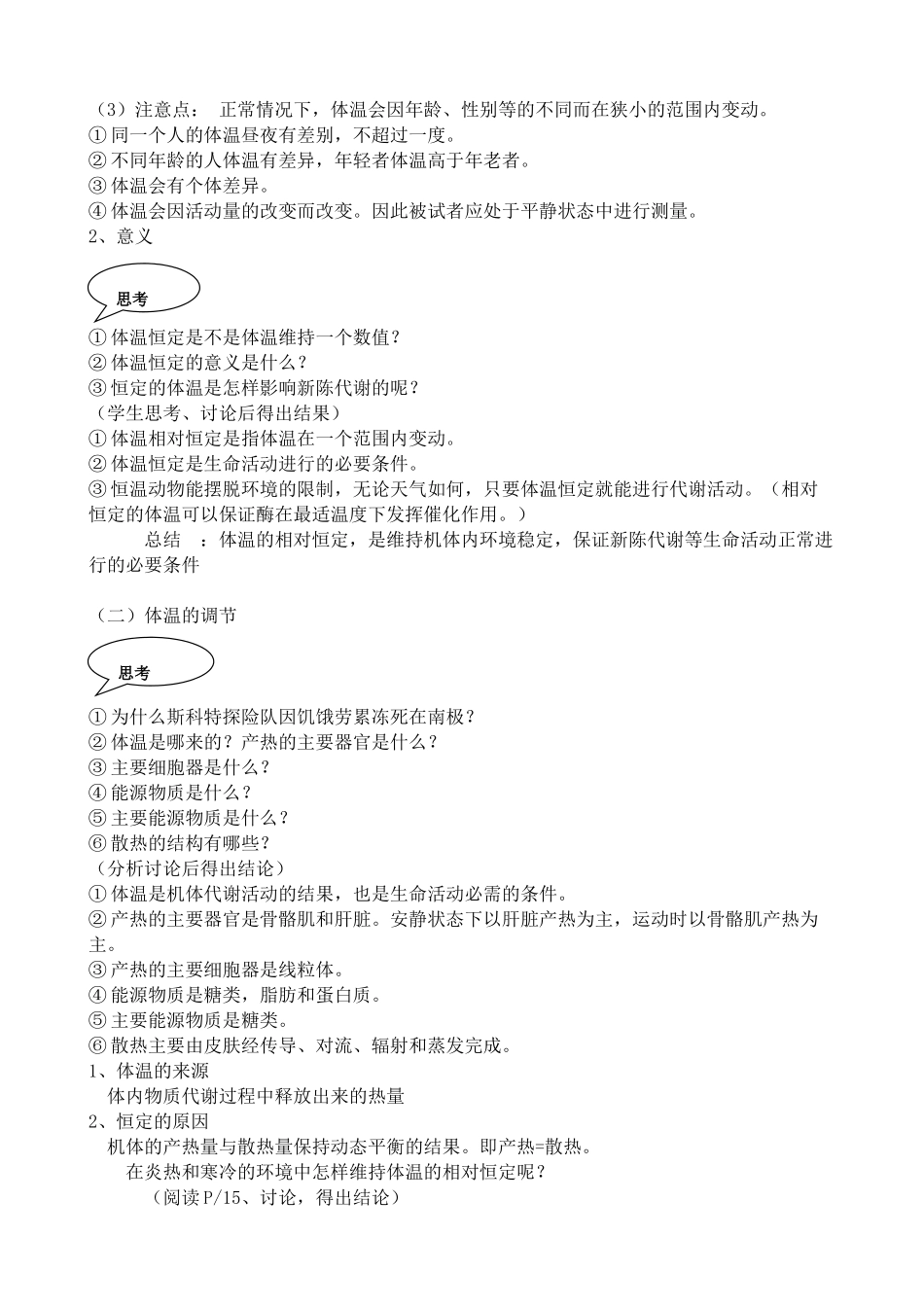 人教版高中生物选修人体的稳态 人的体温及其调节_第2页