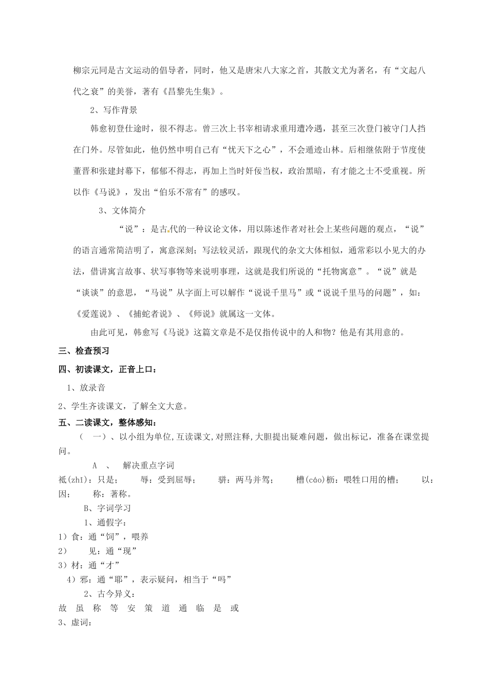 八年级语文下册 第4课《马说》教案 苏教版-苏教版初中八年级下册语文教案_第2页