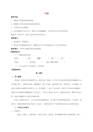 八年级语文下册 第4课《马说》教案 苏教版-苏教版初中八年级下册语文教案