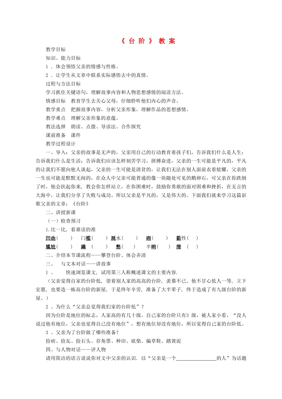 （秋季版）七年级语文上册 第2单元 第6课《台阶》教案 语文版-语文版初中七年级上册语文教案_第1页