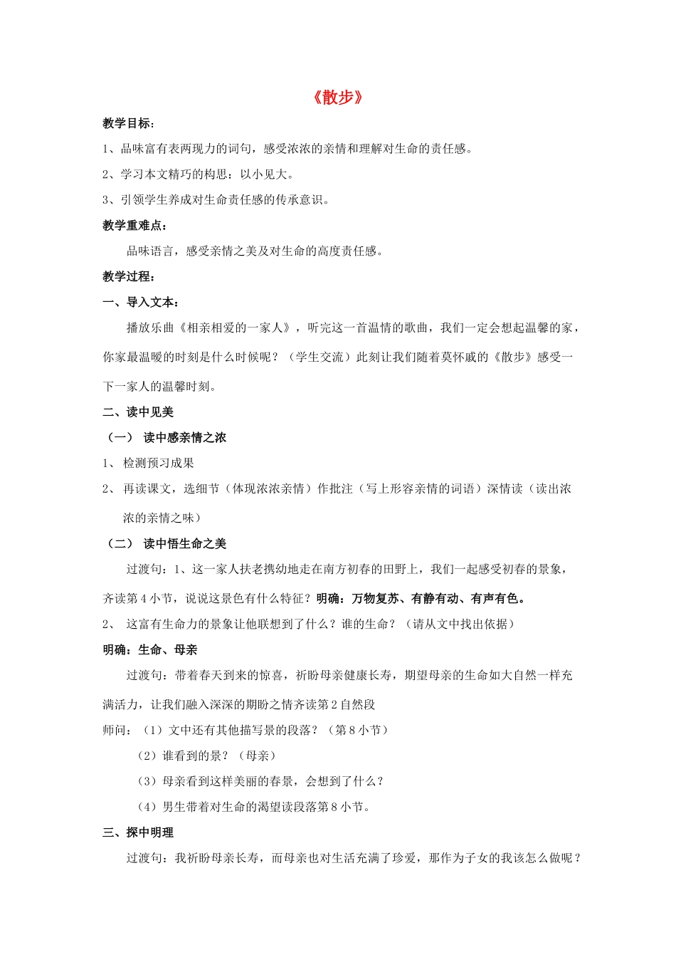 八年级语文下册 第22课《散步》公开课教案 苏教版-苏教版初中八年级下册语文教案_第1页