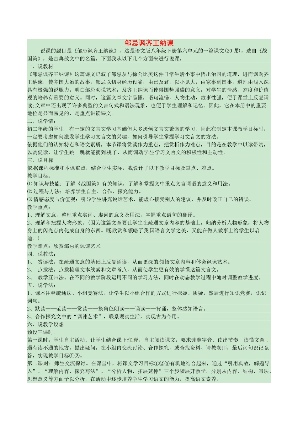 春八年级语文下册 第6单元 第20课 邹忌讽齐王纳谏说课稿 （新版）语文版-（新版）语文版初中八年级下册语文教案_第1页