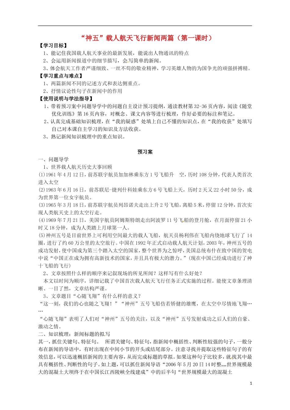高中语文 5“神五”载人航天飞行新闻两篇 心随飞翔导学案 粤教版必修5-粤教版高二必修5语文学案_第1页