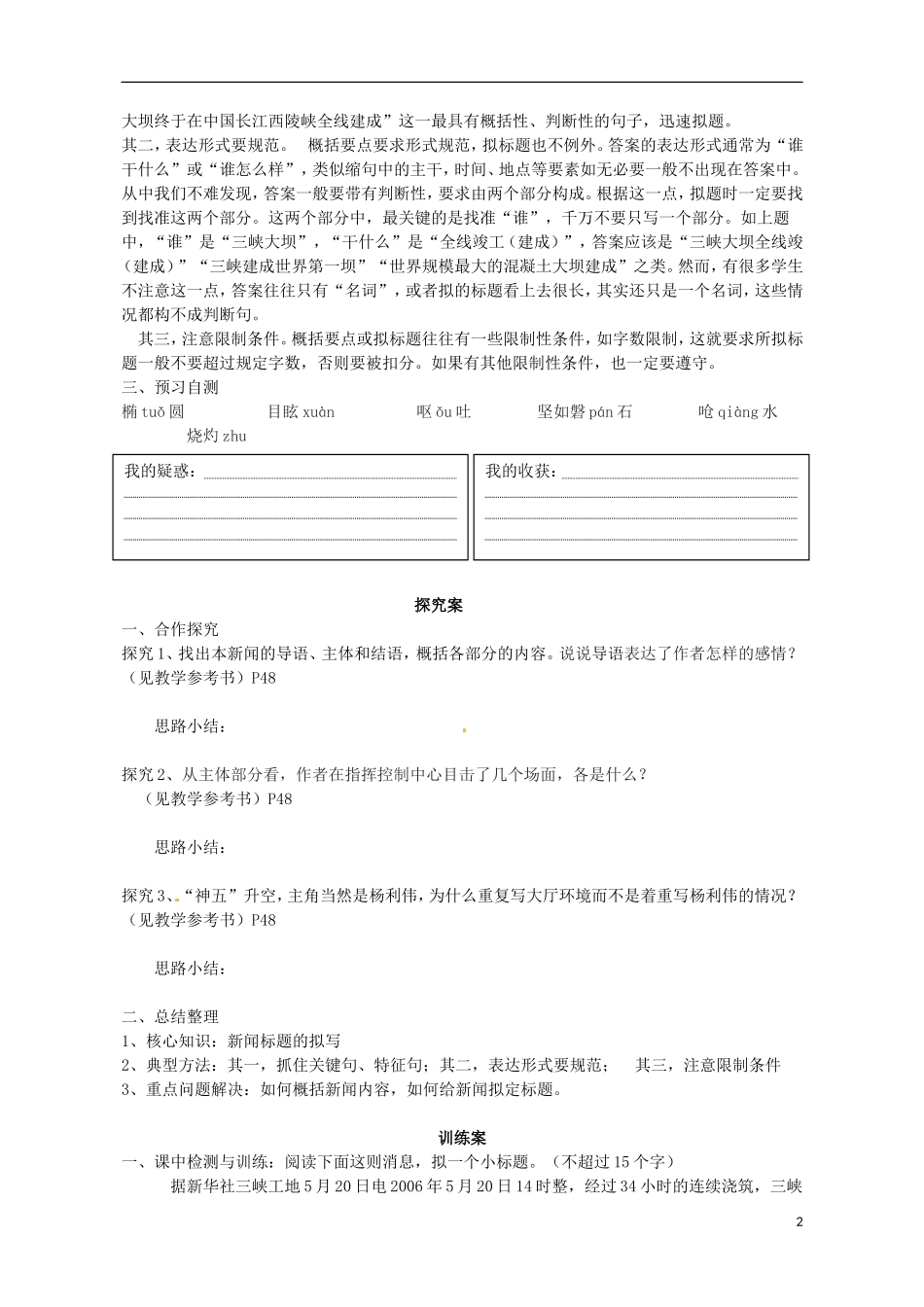 高中语文 5“神五”载人航天飞行新闻两篇 心随飞翔导学案 粤教版必修5-粤教版高二必修5语文学案_第2页