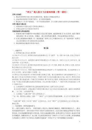 高中语文 5“神五”载人航天飞行新闻两篇 心随飞翔导学案 粤教版必修5-粤教版高二必修5语文学案