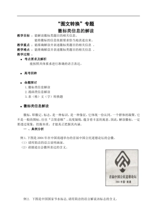 高三语文“图文转换”专题徽标类信息的解读教案