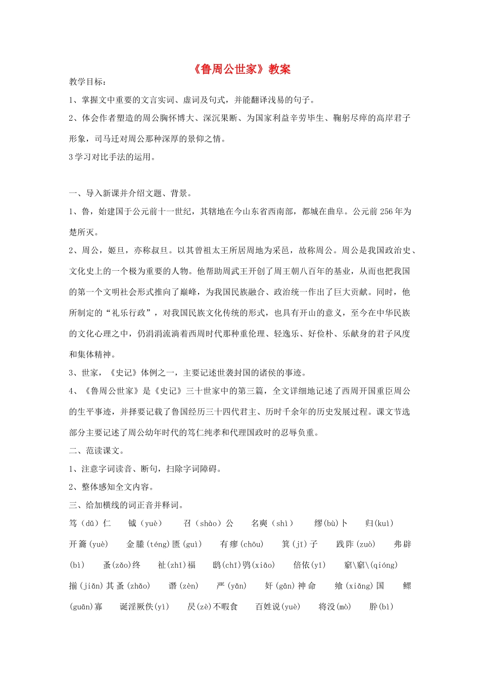 高三语文 《鲁周公世家》精品教案_第1页